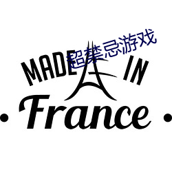 超禁(禁)忌游戏
