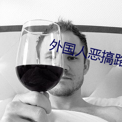 外国人恶搞路人