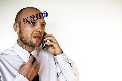 蜗(蝸)秀直播