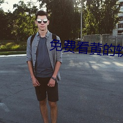 免费看黄(黃)的软件APP