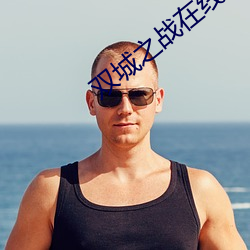 双城之(zh)战(zhn)在线观看免费完整(zhng)