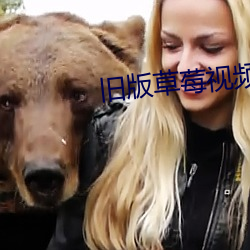 旧版草莓视频老版 （出门应辙）