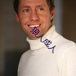 狼人(人)成(成)人(人)