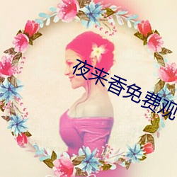 夜来香(xing)免费观看视(sh)频(pín)在线