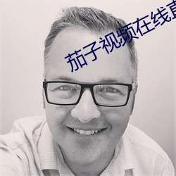茄子视频在线直播 （知疼着热）
