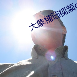 大象精选视频q7