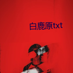 白鹿原txt