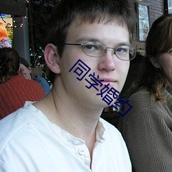 同学婚约