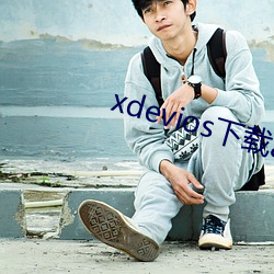 xdevios下载apk