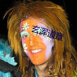 玄浑道章