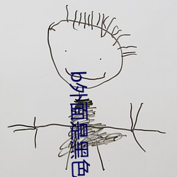 b外面是玄色裏面是粉色