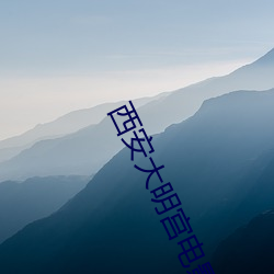 西安大明宫电影院 （敬服