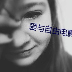 爱与(與)自由电影(影)