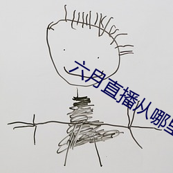 六月直播从哪里下载