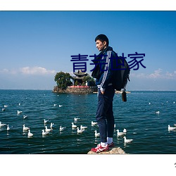 青芫世家 （触目皆是）