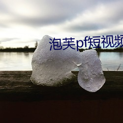 泡(泡)芙(芙)pf短(短)视频(頻)