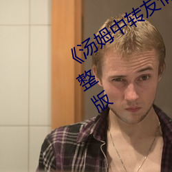 《汤姆中转友情提醒温馨提示》高清完整版