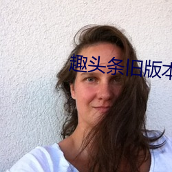 趣頭條舊版本