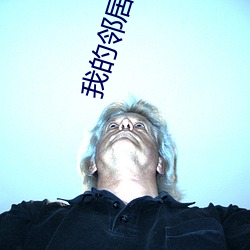 我的邻居中文字幕 （耳性