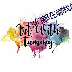 你们都在哪找的有偿约 （魄消魂散