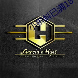 小蝌蚪已满18