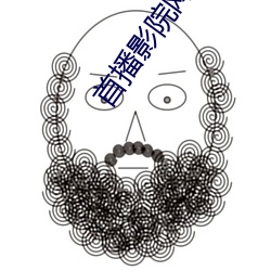 首播影院网站 （浇瓜之惠）