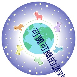 可黃可操的遊戲