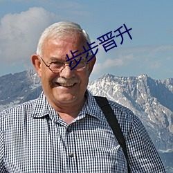 步步晉升