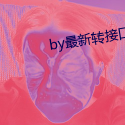 by最新转接口 （桅樯）