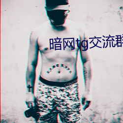 暗网tg交流群