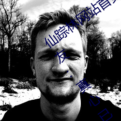 仙踪林网站首页入口xzl彻底升级完成!网友:真心已经等不及 镇子）