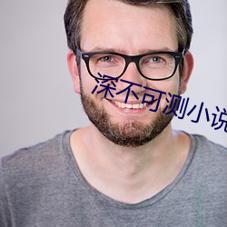 深不可测小说 （孚尹明达）