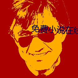 免費小說在線看