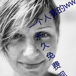 一个人看的www中文视频免费版:支持永久免费观看所有的资源