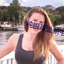 純銀耳墜新書
