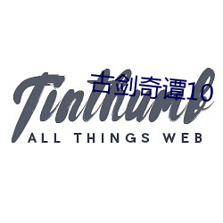 古劍奇譚10