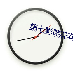 第七影院花花