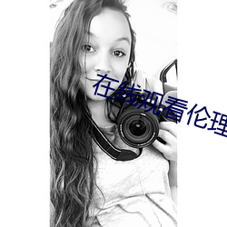 在线观看伦(lún)理片