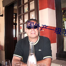 國外産一級毛片菠蘿蜜視頻