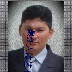 最新(新)人体艺术