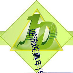 逆流纯(純)真年代(代)