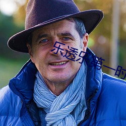 乐(l)透(tòu)乐第一时间