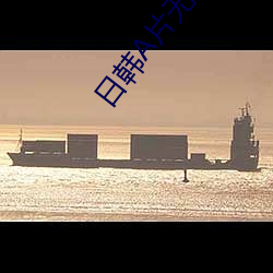 日(rì)韩A片无码大(dà)全