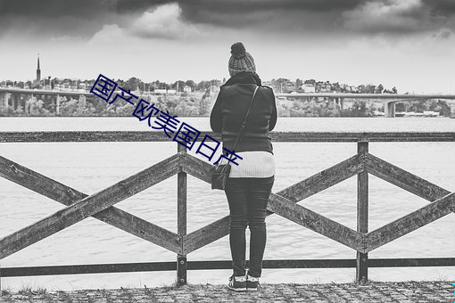 国产欧美国日产 ��分章析句）