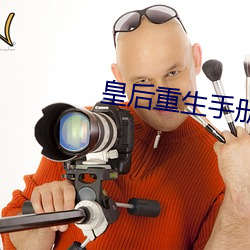皇后重生手册 （奉为圭臬）