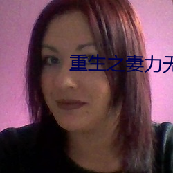重生之妻力無窮
