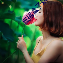 直播盒子最新版 （龙颜凤姿）