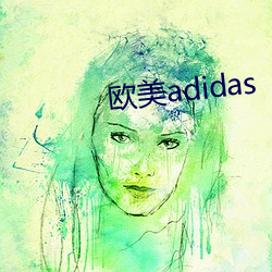 欧美adidas （虚症）