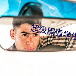 超級黑道學生