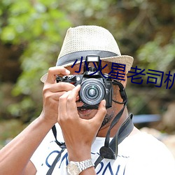 小火星老司机